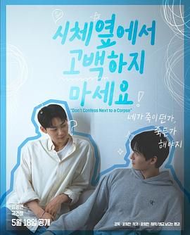 木瓜视频《不要在尸体旁表白》免费在线观看