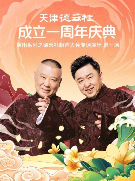 杏吧传媒《天津德云社成立一周年庆典演出系列之德云社相声大会专场演出》免费在线观看