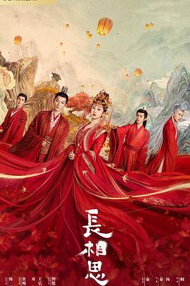 木瓜视频《长相思 第一季》免费在线观看