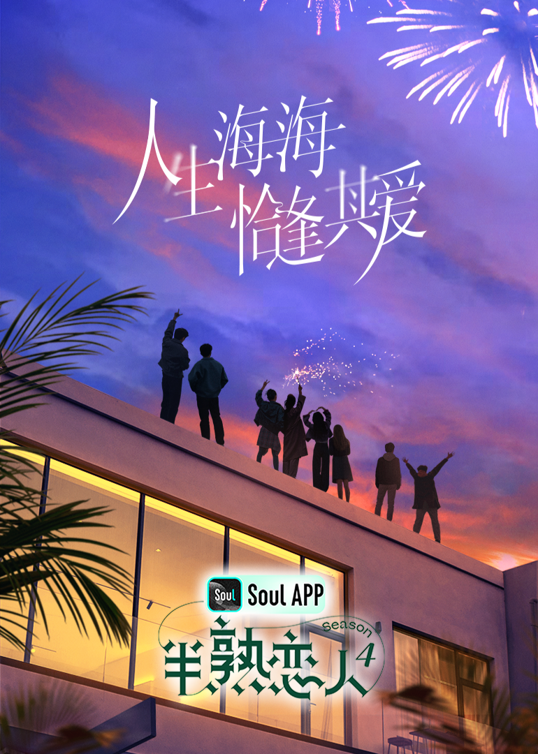 木瓜视频《半熟恋人 第四季》免费在线观看