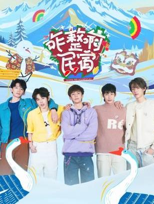 杏吧传媒《咋整啊民宿》免费在线观看