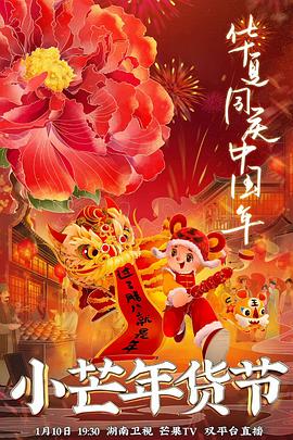 杏吧Pro《小芒年货节》免费在线观看