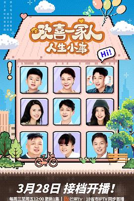 木瓜视频《欢喜一家人·人生小事》免费在线观看