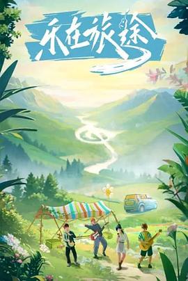 杏吧传媒《乐在旅途》免费在线观看