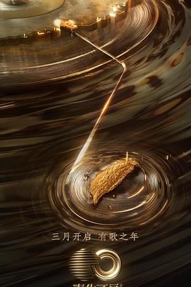 杏吧Pro《声生不息·宝岛季》免费在线观看