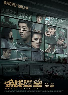 木瓜视频《金钱堡垒》免费在线观看