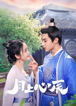 木瓜视频《月上心辰》免费在线观看