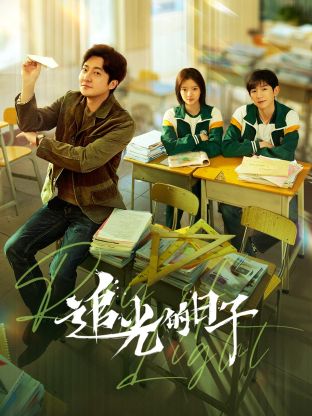 木瓜视频《追光的日子》免费在线观看