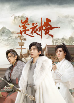 杏吧传媒《莲花楼》免费在线观看