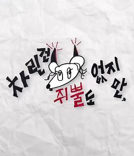 木瓜视频《虽然没准备什么菜第三季》免费在线观看