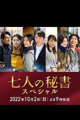 杏吧Pro《七个秘书 特别篇 七人の秘書スペシャル》免费在线观看