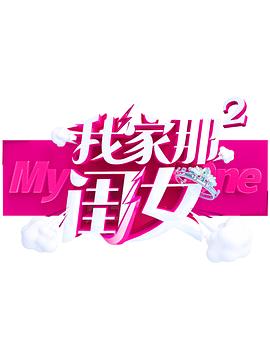 木瓜视频《我家那闺女 第二季》免费在线观看
