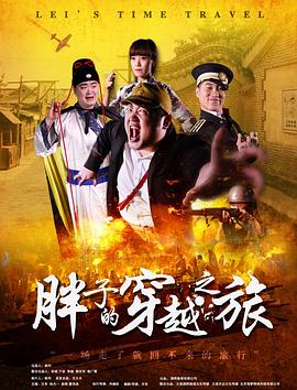 杏吧传媒《胖子的穿越之旅》免费在线观看