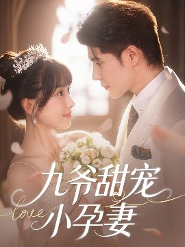 木瓜视频《九爷甜宠小孕妻》免费在线观看