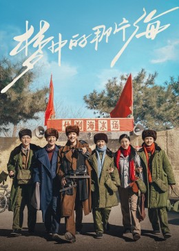 杏吧Pro《梦中的那片海》免费在线观看