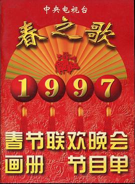 木瓜视频《1997年中央电视台春节联欢晚会》免费在线观看
