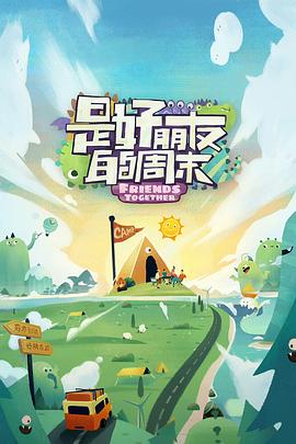 木瓜视频《是好朋友的周末》免费在线观看