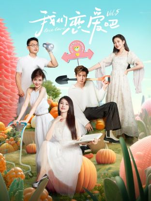 杏吧Pro《我们恋爱吧 第五季》免费在线观看