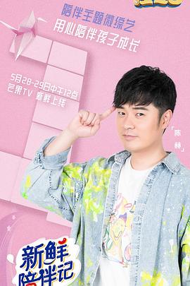 木瓜视频《新鲜陪伴记》免费在线观看