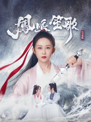 杏吧Pro《凤鸣笙歌》免费在线观看