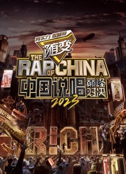 杏吧传媒《中国说唱巅峰对决2023》免费在线观看