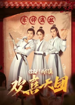 杏吧传媒《你好，我们是欢喜天团》免费在线观看