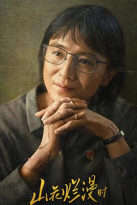 杏吧传媒《山花烂漫时》免费在线观看