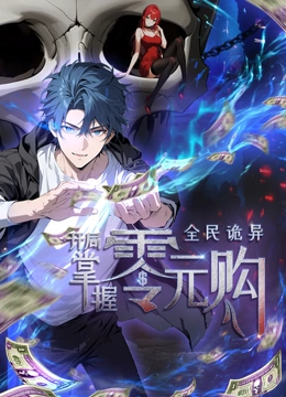 木瓜视频《全民诡异：开局掌握零元购·动态漫画》免费在线观看