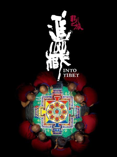 杏吧传媒《非凡之旅《进藏》》免费在线观看