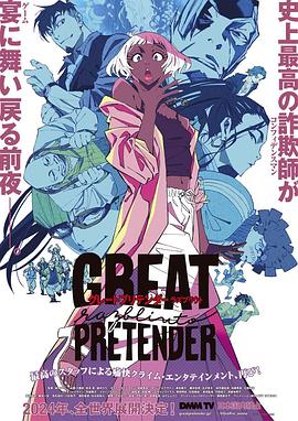 杏吧Pro《大欺诈师 razbliuto GREAT PRETENDER razbliuto》免费在线观看