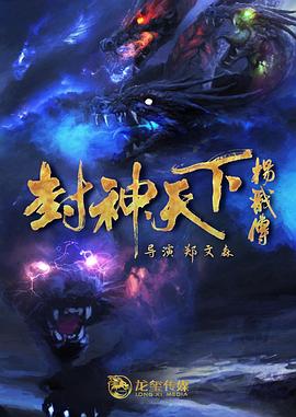 杏吧Pro《封神天下杨戬传》免费在线观看