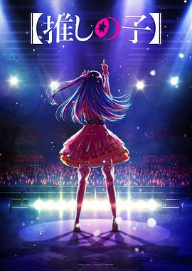 杏吧传媒《【我推的孩子】 【推しの子】》免费在线观看