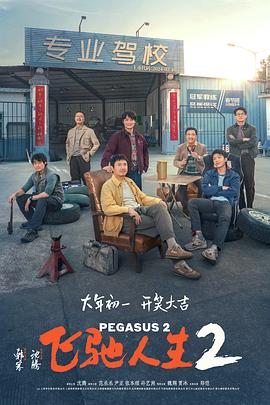 杏吧Pro《飞驰人生2》免费在线观看