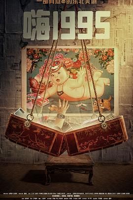 杏吧Pro《嗨1995》免费在线观看