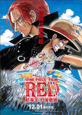 杏吧Pro《航海王：红发歌姬 ONE PIECE FILM RED》免费在线观看