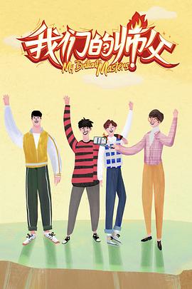 杏吧传媒《我们的师父》免费在线观看