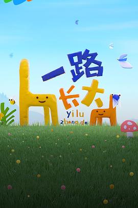 杏吧Pro《一路长大》免费在线观看