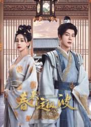 杏吧传媒《春来定风波》免费在线观看