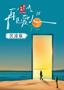 木瓜视频《再见爱人 第四季》免费在线观看