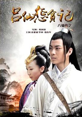 杏吧传媒《八仙传之吕仙惩贪记》免费在线观看