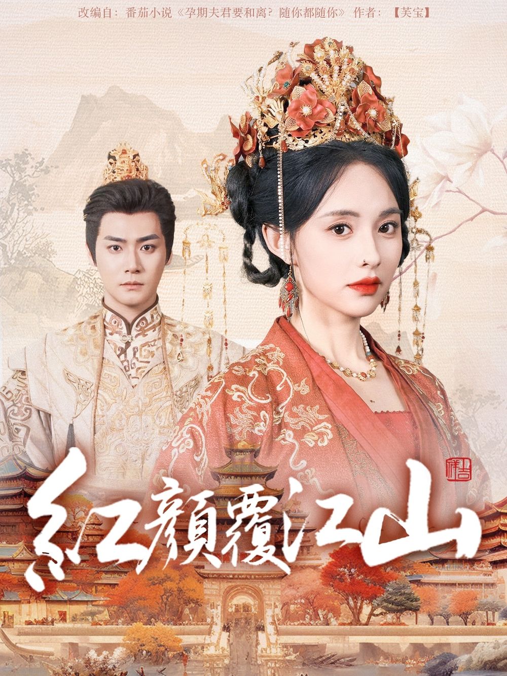 杏吧Pro《红颜覆江山》免费在线观看