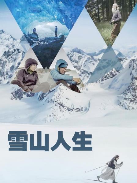 杏吧传媒《雪山人生》免费在线观看