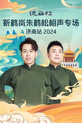 木瓜视频《德云社靳鹤岚朱鹤松相声专场南京站》免费在线观看
