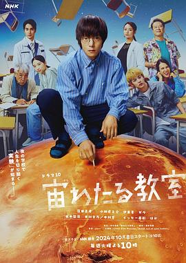 杏吧传媒《漂浮于太空的教室 宙わたる教室》免费在线观看