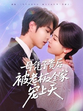 杏吧Pro《母凭子贵后被老板全家宠上天》免费在线观看