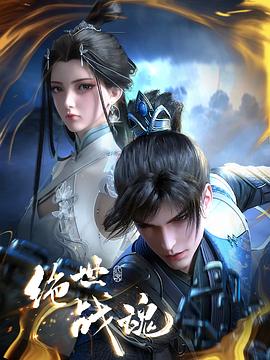 木瓜视频《绝世战魂》免费在线观看