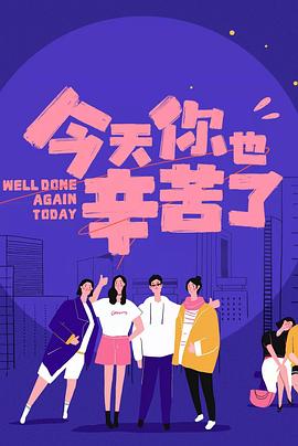 木瓜视频《今天你也辛苦了》免费在线观看