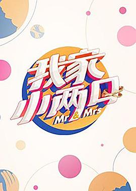 杏吧Pro《我家小两口》免费在线观看