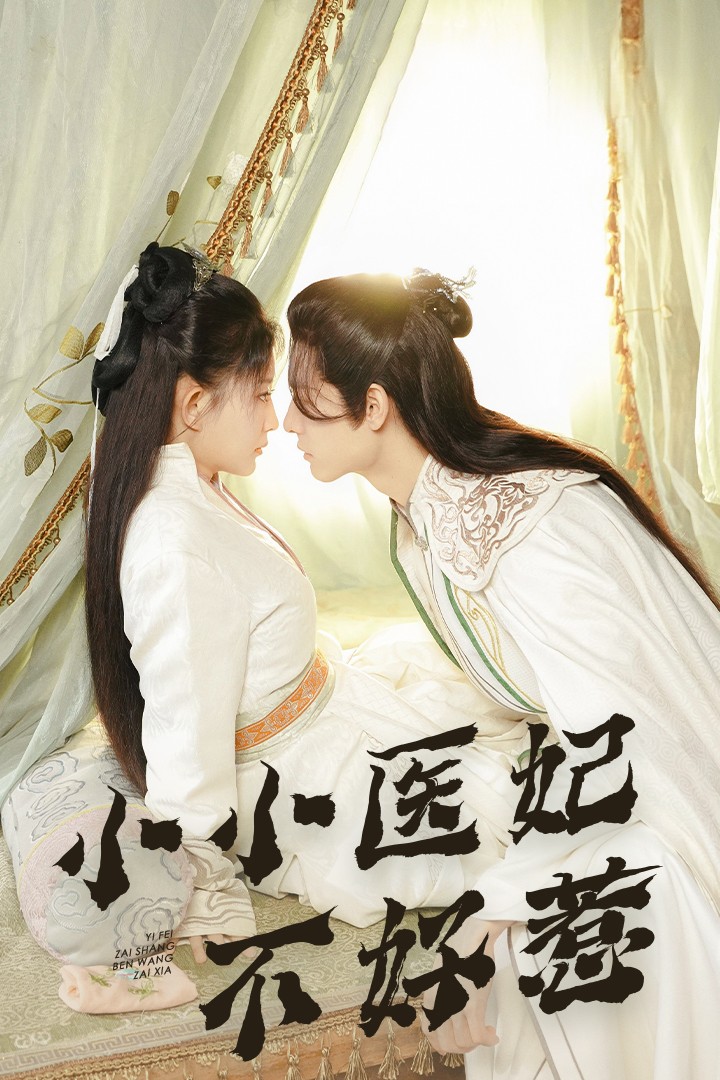 木瓜视频《小小医妃不好惹》免费在线观看