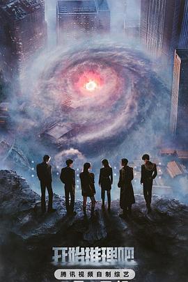 木瓜视频《开始推理吧第三季》免费在线观看